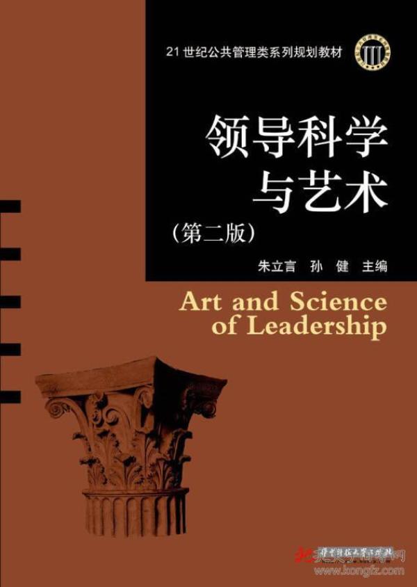 领导科学与艺术（第2版）/21世纪公共管理类系列规划教材