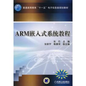 普通高等教育“十一五”电子电气基础课程规划教材：ARM嵌入式系统教程