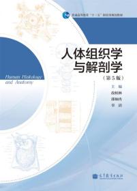 普通高等教育“十一五”国家级规划教材：人体组织学与解剖学（第5版）