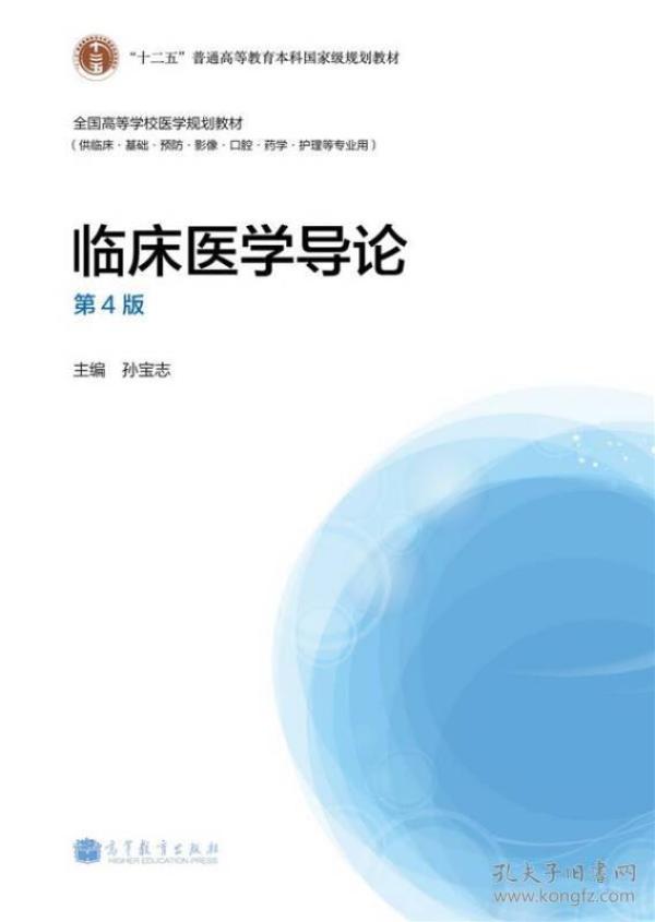 “十二五”普通高等教育本科国家级规划教材·全国高等学校医学规划教材：临床医学导论（第4版）