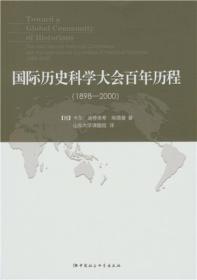 国际历史科学大会百年历程：1898-2000