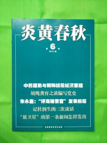 炎黄春秋杂志 全新2011年第06期导读：中苏援助与朝鲜战后经济重建．．．．沈志华　董　洁