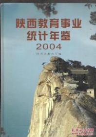 2004陕西教育事业统计年鉴