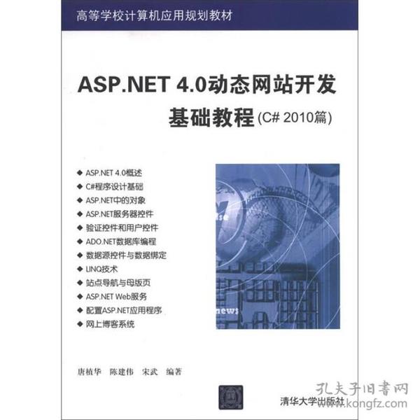 高等学校计算机应用规划教材：ASP.NET 4.0动态网站开发基础教程（C# 2010篇）