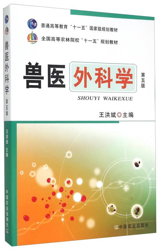 獸醫(yī)外科學(xué)(第五版) 王洪斌 中國(guó)農(nóng)業(yè)出版社
