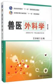 兽医外科学（第五版）