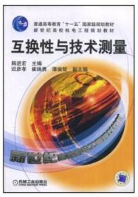 互换性与技术测量