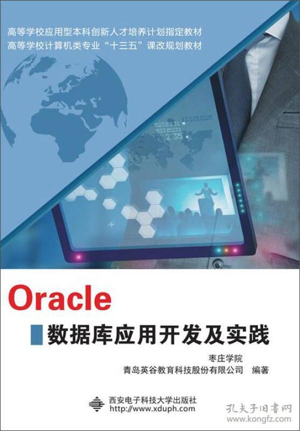 Oracle数据库应用开发及实践