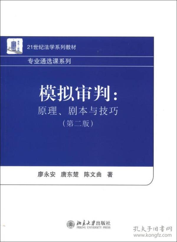 21世纪法学系列教材·专业通选课系列·模拟审判：原理、剧本与技巧（第2版）