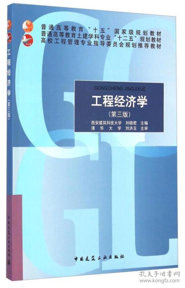 工程经济学（第三版）/高校工程管理专业指导委员会规划推荐教材