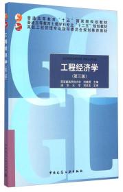 工程经济学（第三版）/高校工程管理专业指导委员会规划推荐教材