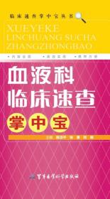 临床速查掌中宝丛书：血液科临床速查掌中宝