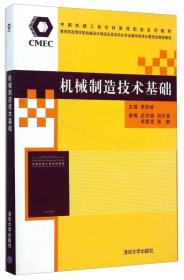 机械制造技术基础/中国机械工程学科教程配套系列教材