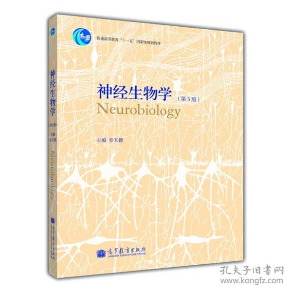 神经生物学（第3版）/普通高等教育“十一五”国家级规划教材