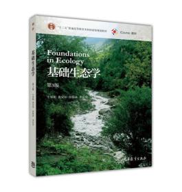 基础生态学第三3版牛翠娟娄安如孙儒泳李庆芬高等教育出版社