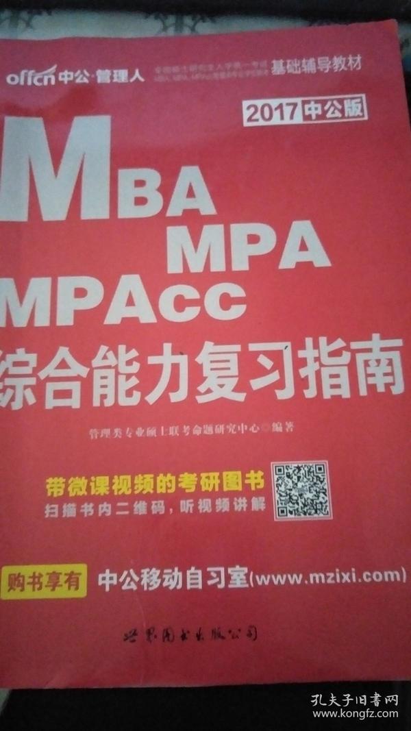 中公2015全国硕士研究生入学统一考试MBA、MPA、MPAcc管理学位联考基础辅导教材：综合能力复习指南