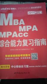 中公2015全国硕士研究生入学统一考试MBA、MPA、MPAcc管理学位联考基础辅导教材：综合能力复习指南