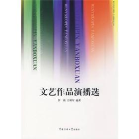 文艺作品演播选 罗莉王明军 中国传媒大学出版社