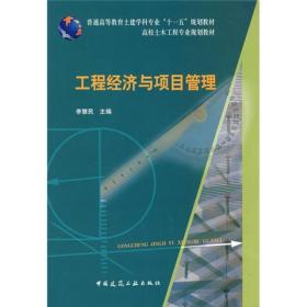 普通高等教育土建学科专业“十一五”规划教材：工程经济与项目管理