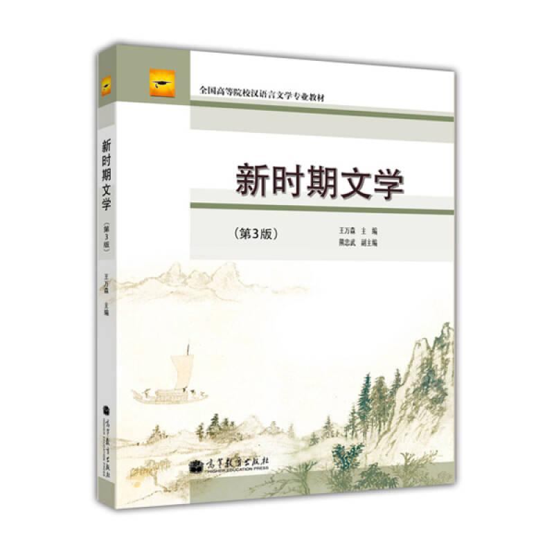 新時(shí)期文學(xué)/全國高等院校漢語言文學(xué)專業(yè)教材