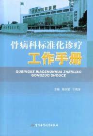 骨病科标准化诊疗工作手册