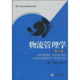 物流管理学（第3版）王槐林、刘明菲 著 武汉大学出版社9787307076297