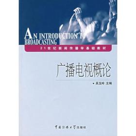 21世纪新闻传播学基础教材：广播电视概论