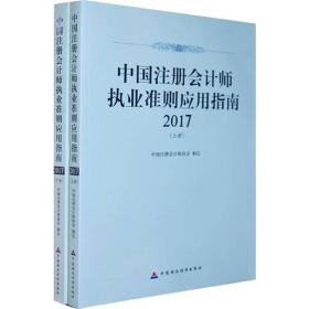 中国注册会计师执业准则应用指南2017（套装上下册）