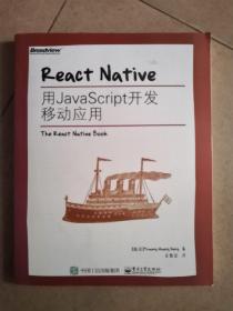 React Native：用JavaScript开发移动应用