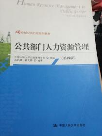 21世纪公共行政系列教材：公共部门人力资源管理（第4版）