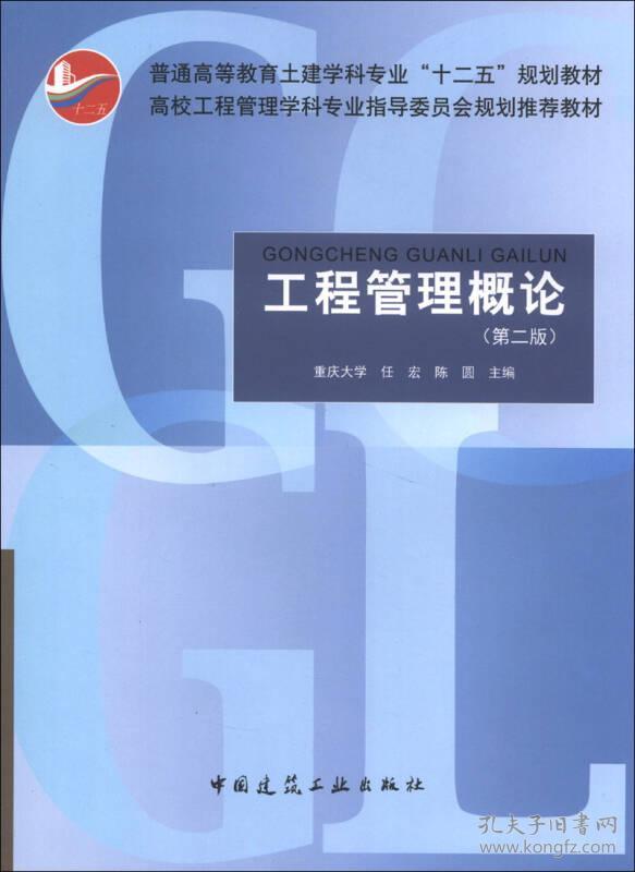 工程管理概论（第2版）/普通高等教育土建学科专业“十二五”规划教材