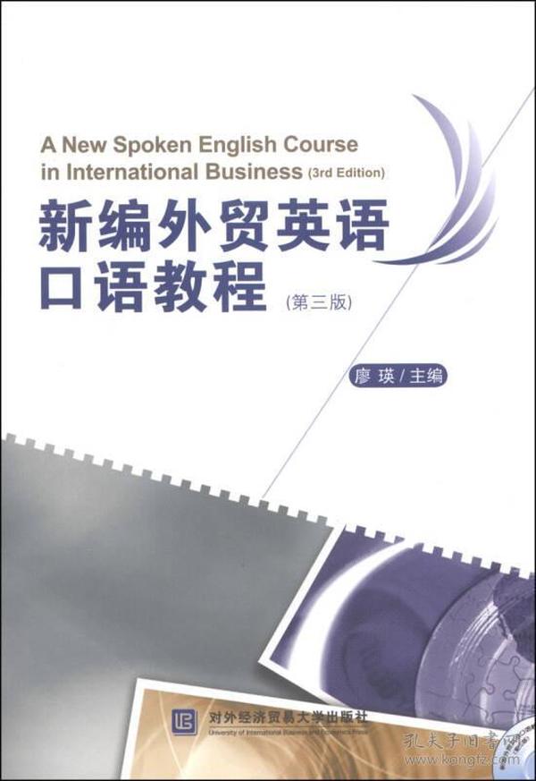 新编外贸英语口语教程（第三版）附光盘