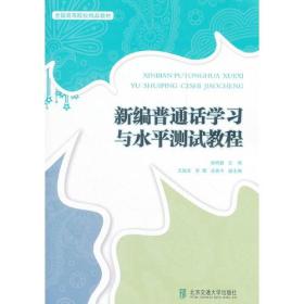 新编普通话学习与水平测试教程