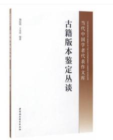 当代中国学者代表作文库：古籍版本鉴定丛谈