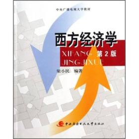 中央广播电视大学教材：西方经济学（第2版）