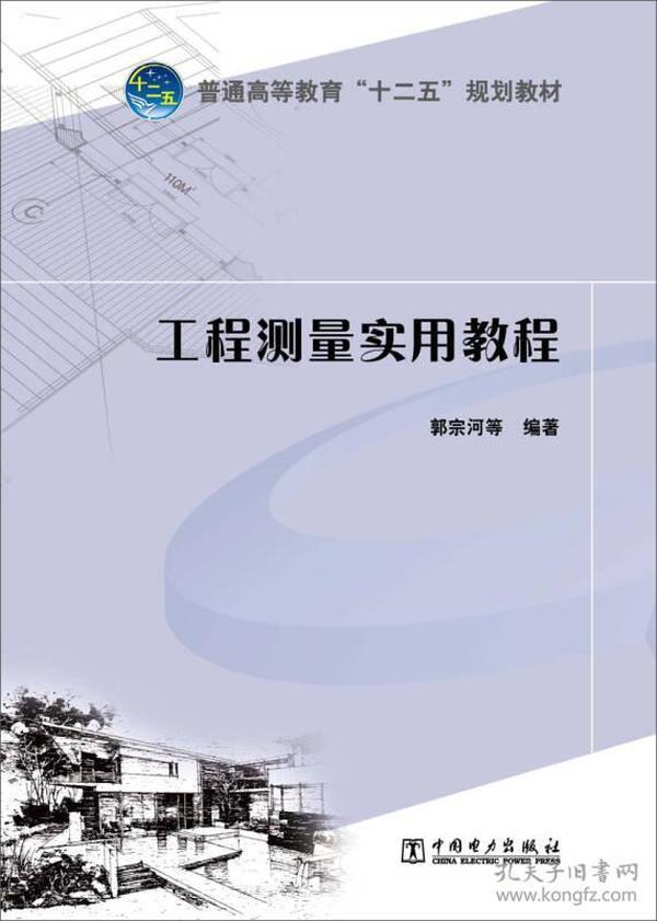 普通高等教育“十二五”规划教材：工程测量实用教程