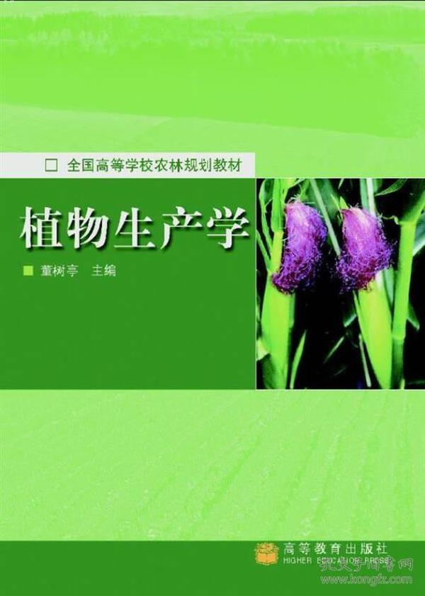 植物生产学