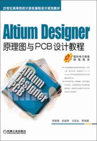AltiumDesigner原理图与PCB设计教程/21世纪高等院校计算机辅助设计规划教材