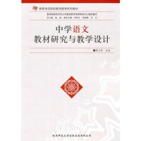 中学语文教材研究与教学设计