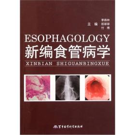 新编食管病学李森林郎翠翠付博军事医学科学出版社9787802457133