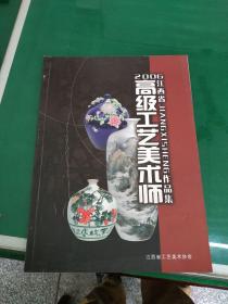 2006年江西省高级工艺美术师作品集