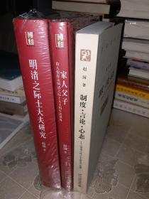 【赵园先生“明清之际士大夫研究”三书】明清之际士大夫研究+制度言论心态——明清之际士大夫研究续编+家人父子——由人伦探访明清之际士大夫的生活世界