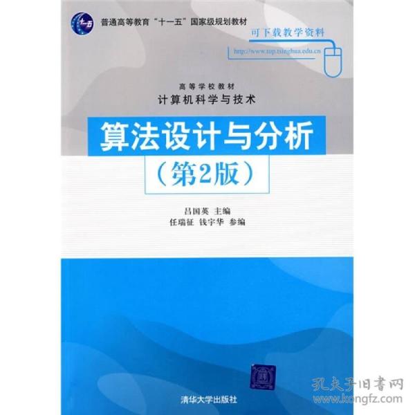 高等学校教材·计算机科学与技术：算法设计与分析（第2版）