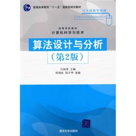 高等学校教材·计算机科学与技术：算法设计与分析（第2版）