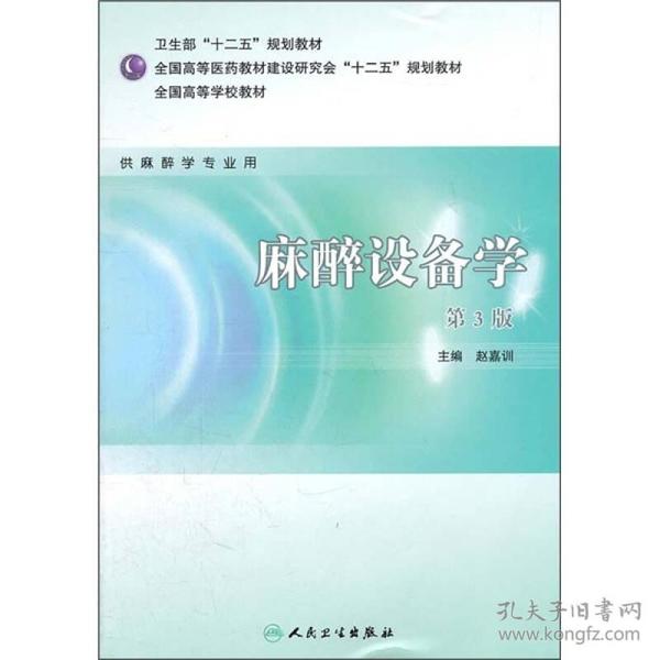 全国高等学校教材（供麻醉学专业用）：麻醉设备学（第3版）