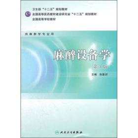 全国高等学校教材（供麻醉学专业用）：麻醉设备学（第3版）