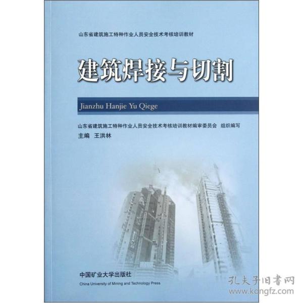 山东省建筑施工特种作业人员安全技术考核培训教材：建筑焊接与切割