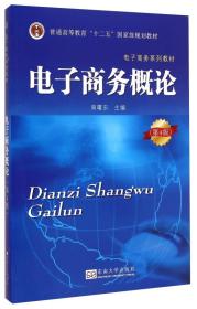 电子商务概论(第4版)周曙东东南大学出版社9787564154936