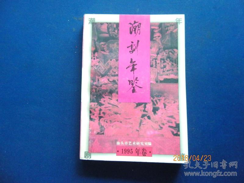 潮剧年鉴【1995年卷】