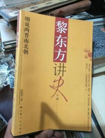 黎东方讲史之续---细说两晋南北朝.